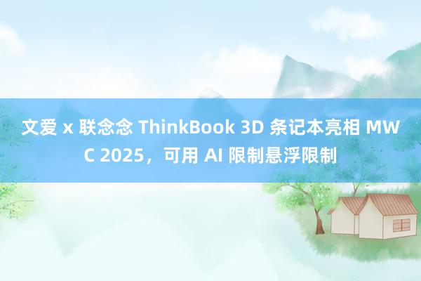 文爱 x 联念念 ThinkBook 3D 条记本亮相 MW