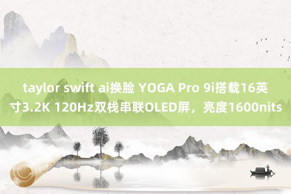 taylor swift ai换脸 YOGA Pro 9i搭